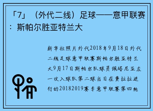 「7」（外代二线）足球——意甲联赛：斯帕尔胜亚特兰大