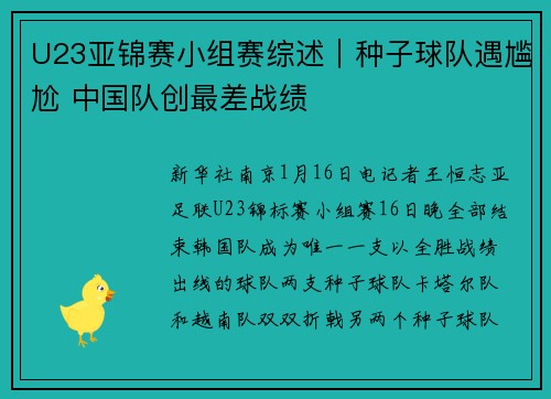 U23亚锦赛小组赛综述｜种子球队遇尴尬 中国队创最差战绩
