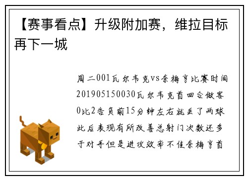 【赛事看点】升级附加赛，维拉目标再下一城