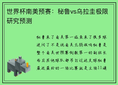 世界杯南美预赛：秘鲁vs乌拉圭极限研究预测
