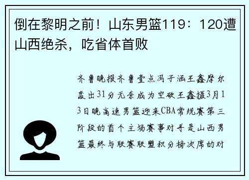 倒在黎明之前！山东男篮119：120遭山西绝杀，吃省体首败