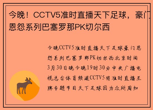 今晚！CCTV5准时直播天下足球，豪门恩怨系列巴塞罗那PK切尔西
