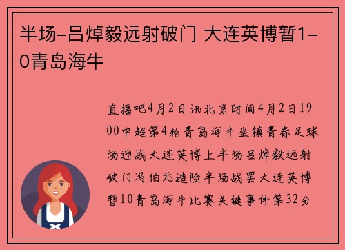 半场-吕焯毅远射破门 大连英博暂1-0青岛海牛