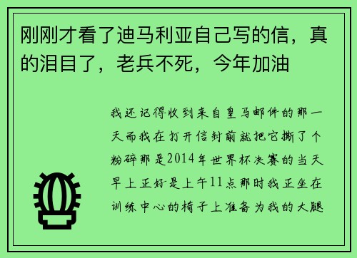刚刚才看了迪马利亚自己写的信，真的泪目了，老兵不死，今年加油
