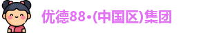 优德官方网